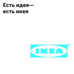 Культовый слоган IKEA