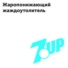 Культовый слоган 7UP